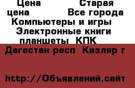  tablet pc walkabout HH3 › Цена ­ 4 000 › Старая цена ­ 8 000 - Все города Компьютеры и игры » Электронные книги, планшеты, КПК   . Дагестан респ.,Кизляр г.